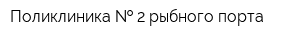Поликлиника   2 рыбного порта