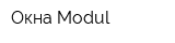 Окна Modul