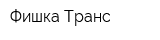 Фишка Транс
