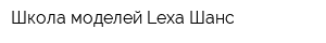 Школа моделей Lexa-Шанс