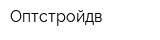 Оптстройдв