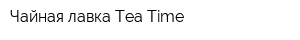 Чайная лавка Tea Time