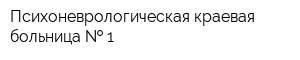 Психоневрологическая краевая больница   1