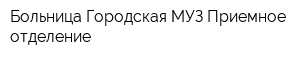 Больница Городская МУЗ Приемное отделение