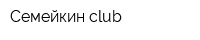 Семейкин club