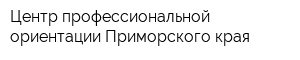 Центр профессиональной ориентации Приморского края