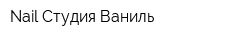 Nail Студия Ваниль