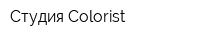 Студия Colorist