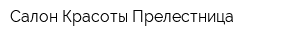 Салон Красоты Прелестница