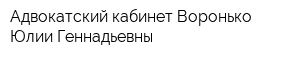 Адвокатский кабинет Воронько Юлии Геннадьевны