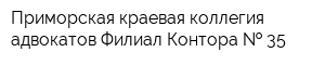 Приморская краевая коллегия адвокатов Филиал Контора   35