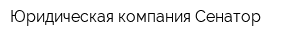 Юридическая компания Сенатор
