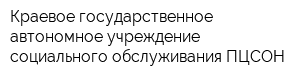 Краевое государственное автономное учреждение социального обслуживания ПЦСОН