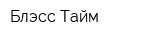 Блэсс Тайм