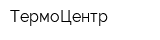 ТермоЦентр