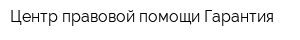 Центр правовой помощи Гарантия