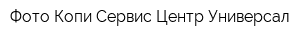 Фото Копи Сервис Центр Универсал