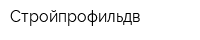 Стройпрофильдв