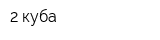 2 куба