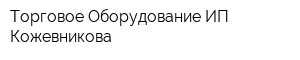 Торговое Оборудование ИП Кожевникова