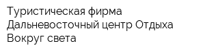 Туристическая фирма Дальневосточный центр Отдыха Вокруг света