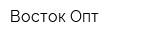 Восток Опт