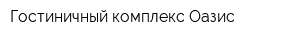 Гостиничный комплекс Оазис
