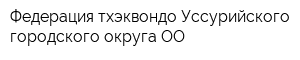 Федерация тхэквондо Уссурийского городского округа ОО