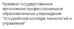 Краевое государственное автономное профессиональное образовательное учериждение "Уссурийский колледж технологий и управления"