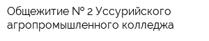 Общежитие   2 Уссурийского агропромышленного колледжа