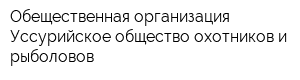 Обещественная организация Уссурийское общество охотников и рыболовов