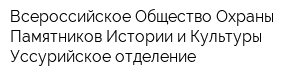 Всероссийское Общество Охраны Памятников Истории и Культуры Уссурийское отделение