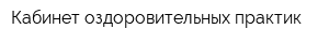 Кабинет оздоровительных практик