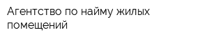 Агентство по найму жилых помещений