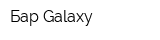 Бар Galaxy