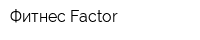 Фитнес Factor