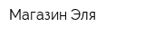 Магазин Эля
