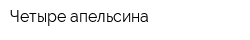Четыре апельсина