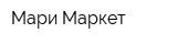 Мари-Маркет