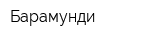 Барамунди
