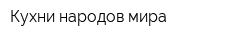 Кухни народов мира
