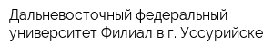 Дальневосточный федеральный университет Филиал в г Уссурийске