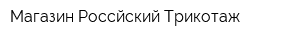 Магазин Россйский Трикотаж