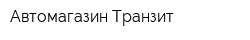 Автомагазин Транзит