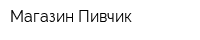 Магазин Пивчик