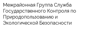 Межрайонная Группа Служба Государственного Контроля по Природопользованию и Экологической Безопасности