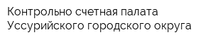 Контрольно-счетная палата Уссурийского городского округа