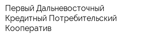 Первый Дальневосточный Кредитный Потребительский Кооператив