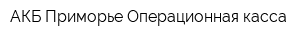 АКБ Приморье Операционная касса