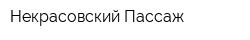 Некрасовский Пассаж